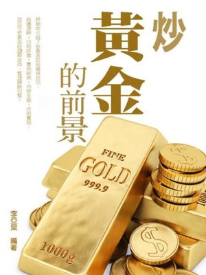 cover image of 炒黃金的前景